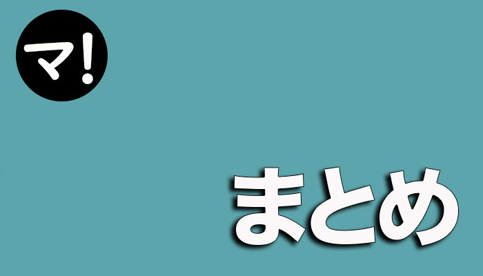 ブログマーケティングとは？5つの成功のカギを分かりやすく解説！まとめ