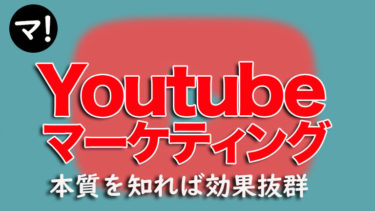 YouTubeマーケティングの本質！本当に効果が出る集客法とは