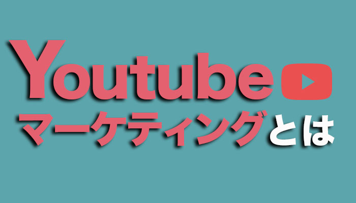 youtubeマーケティングとは？本質を理解しよう