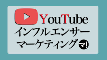 YouTubeインフルエンサーマーケティングで企業が失敗する理由