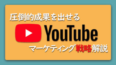 YouTubeマーケティング戦略で圧倒的に成果を出す手法はコレ