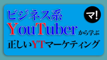 ビジネスYouTuberに学ぶYouTubeマーケティング