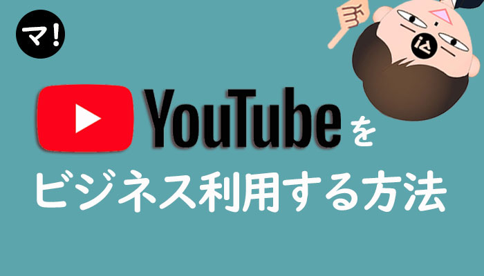 YouTubeマーケティング戦略！YouTubeをビジネスで利用する方法は３つ