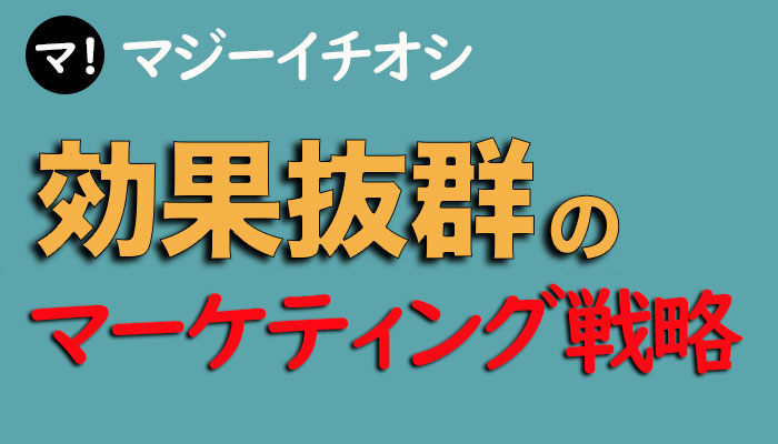 YouTubeマーケティング戦略の手順！圧倒的実績があります