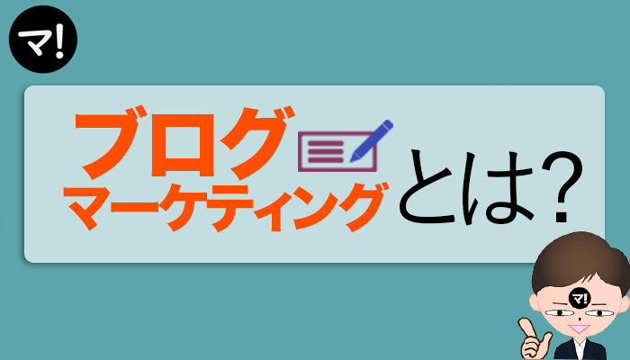 ブログマーケティングとは