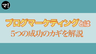 ブログマーケティングとは？5つの成功のカギを分かりやすく解説